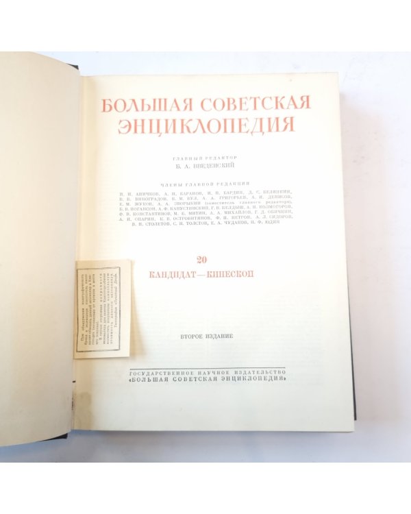 Большая Советская Энциклопедия. Т. 20