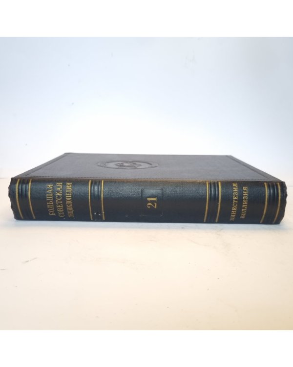 Большая Советская Энциклопедия. Т. 21