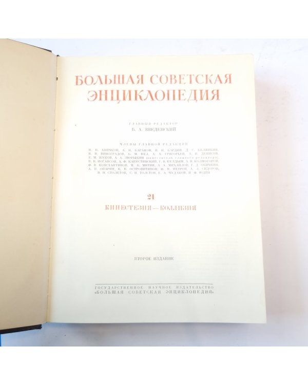 Большая Советская Энциклопедия. Т. 21