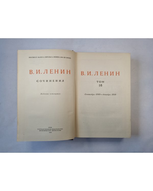 Сочинения. Том 16