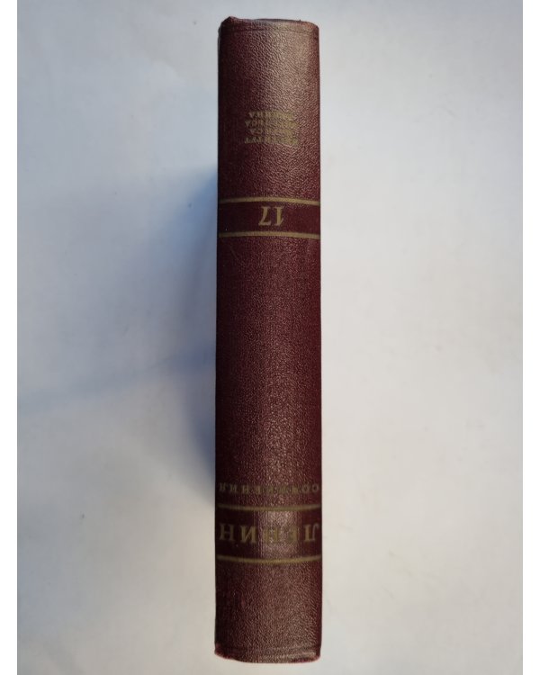 Сочинения. Том 17