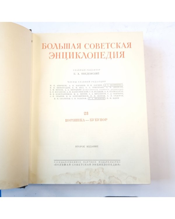 Большая Советская Энциклопедия. Т. 23