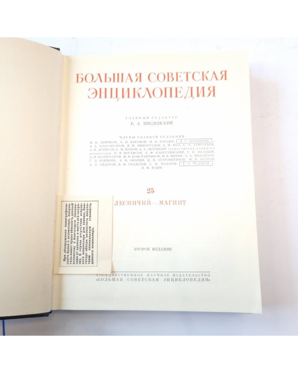Большая Советская Энциклопедия. Т. 25