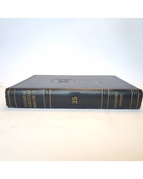 Большая Советская Энциклопедия. Т. 25