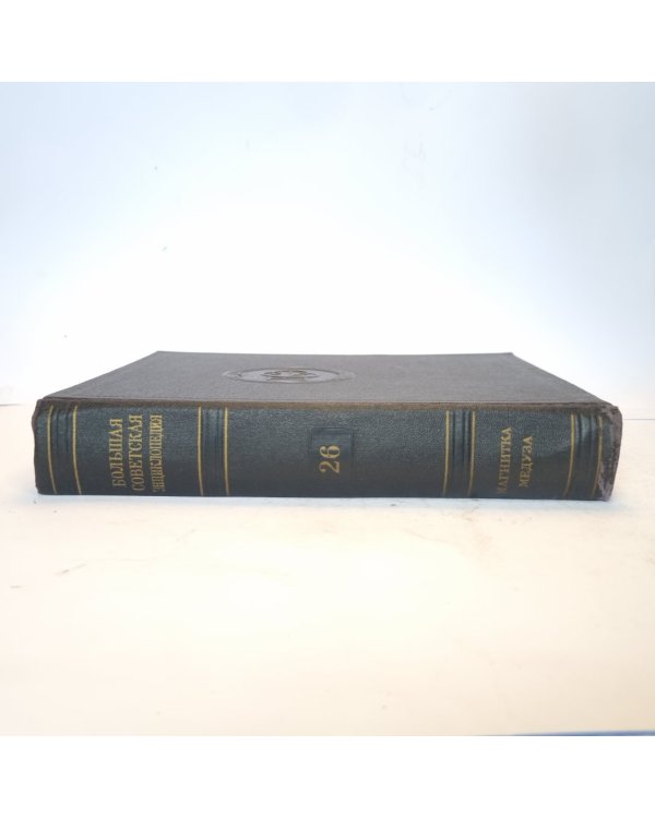 Большая Советская Энциклопедия. Т. 26