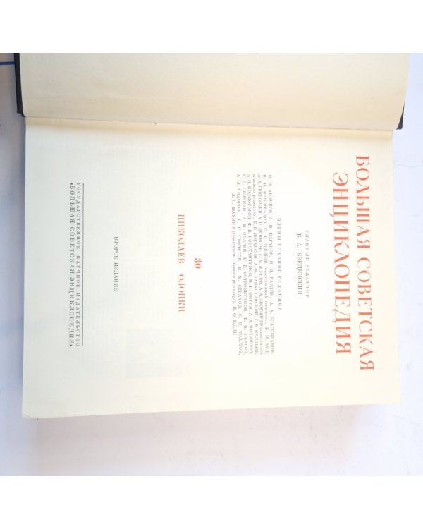 Большая Советская Энциклопедия. Т. 30