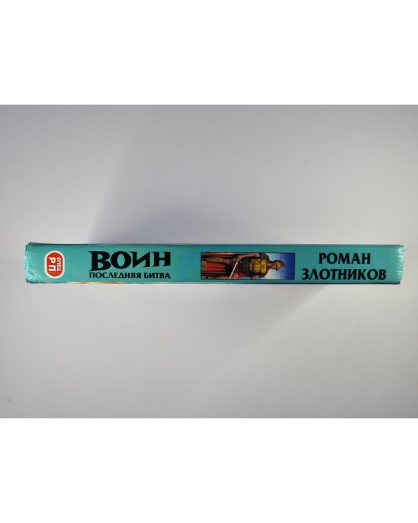 Воин. Последняя битва