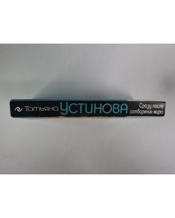 Сразу после сотворения мира