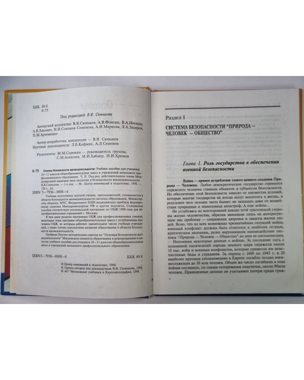 Основы безопасности жизнедеятельности: Учебное пособие для учащихся 10-11 классов. Часть 2