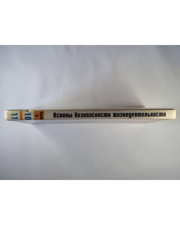 Основы безопасности жизнедеятельности: Учебное пособие для учащихся 10-11 классов. Часть 2