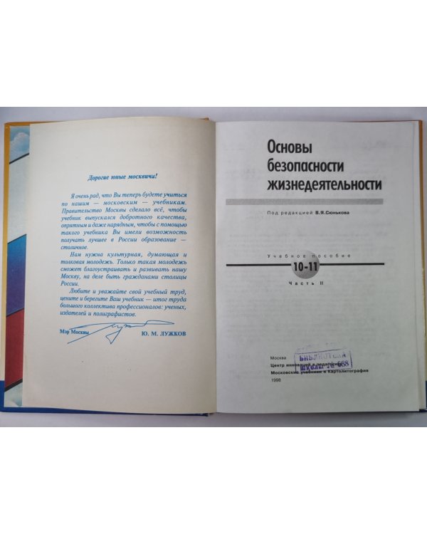 Основы безопасности жизнедеятельности: Учебное пособие для учащихся 10-11 классов. Часть 2