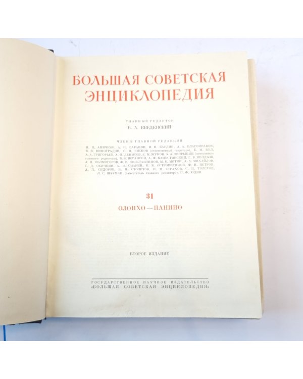 Большая Советская Энциклопедия. Т. 31