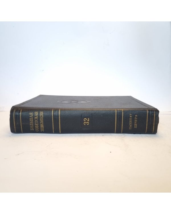 Большая Советская Энциклопедия. Т. 32