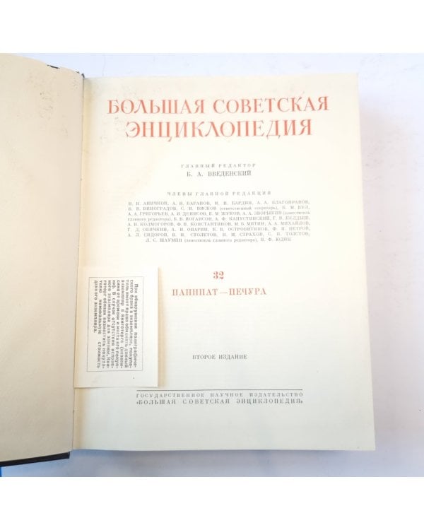 Большая Советская Энциклопедия. Т. 32