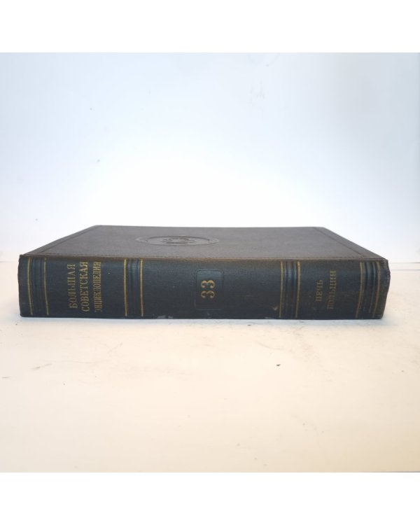 Большая Советская Энциклопедия. Т. 33