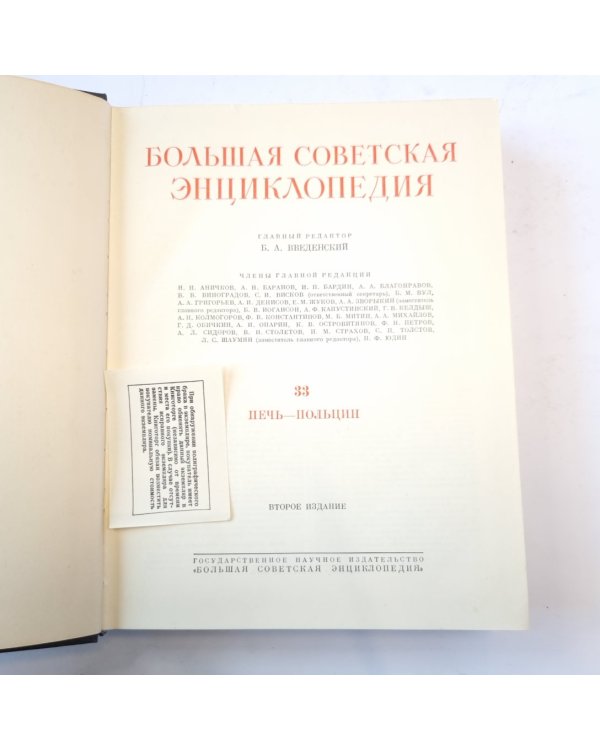 Большая Советская Энциклопедия. Т. 33