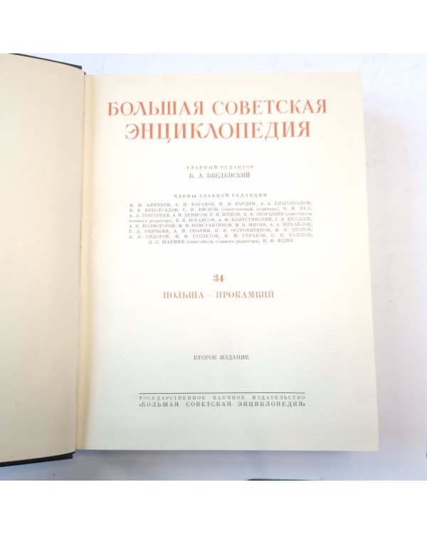 Большая Советская Энциклопедия. Т. 34