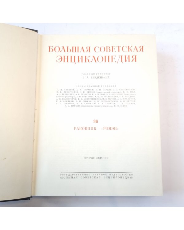 Большая Советская Энциклопедия. Т. 36