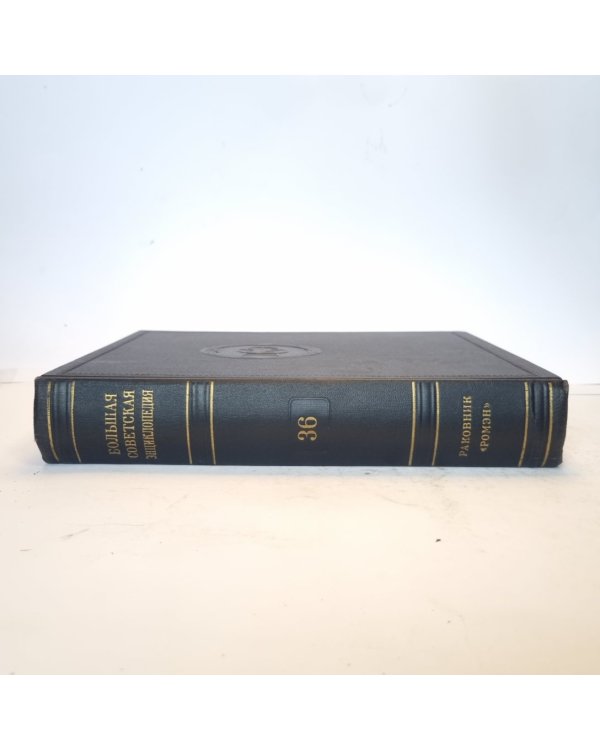 Большая Советская Энциклопедия. Т. 36