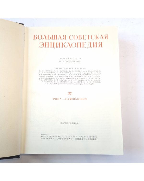 Большая Советская Энциклопедия. Т. 37