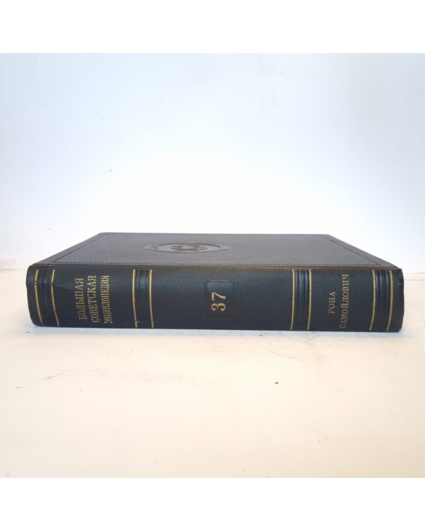 Большая Советская Энциклопедия. Т. 37