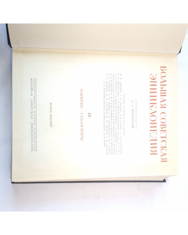 Большая Советская Энциклопедия. Т. 40