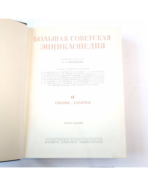 Большая Советская Энциклопедия. Т. 41