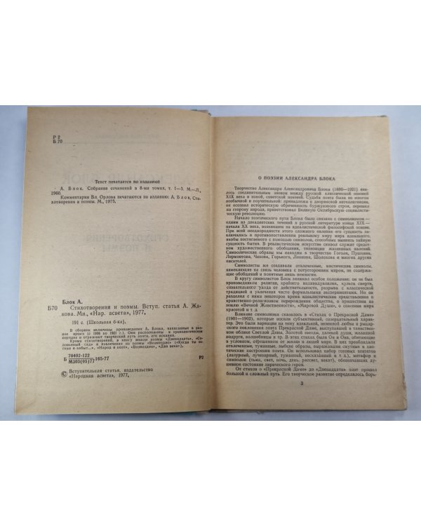 А.Блок. Стихотворения и поэмы