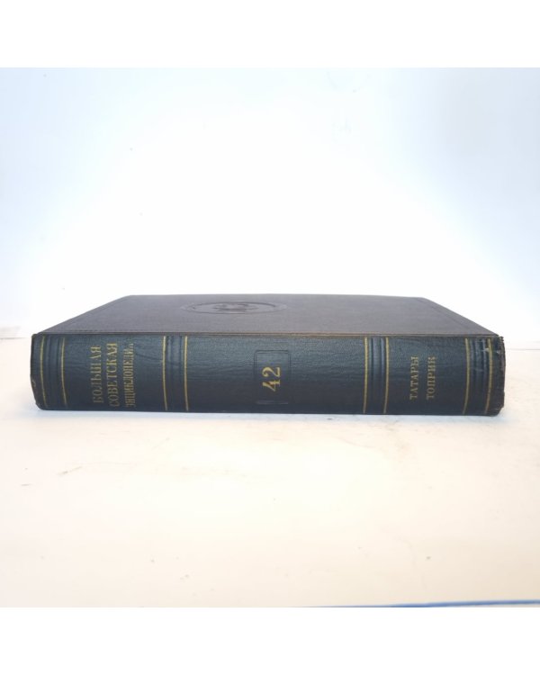 Большая Советская Энциклопедия. Т. 42