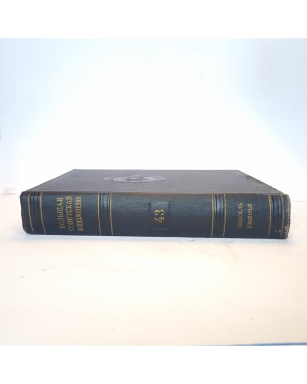 Большая Советская Энциклопедия. Т. 43