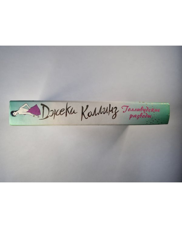 Голливудские разводы