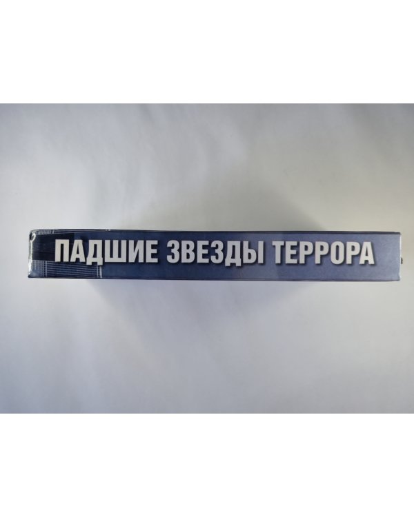 Падшие звезды террора: 25 биографий