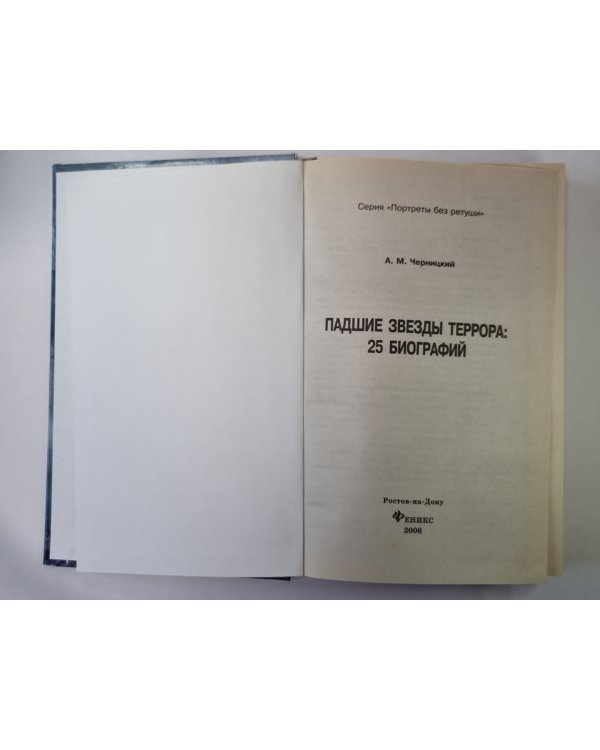 Падшие звезды террора: 25 биографий