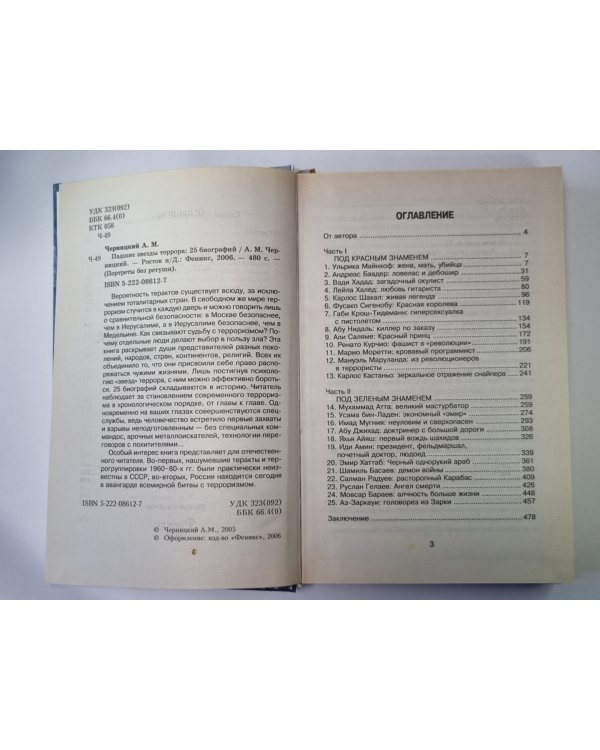 Падшие звезды террора: 25 биографий