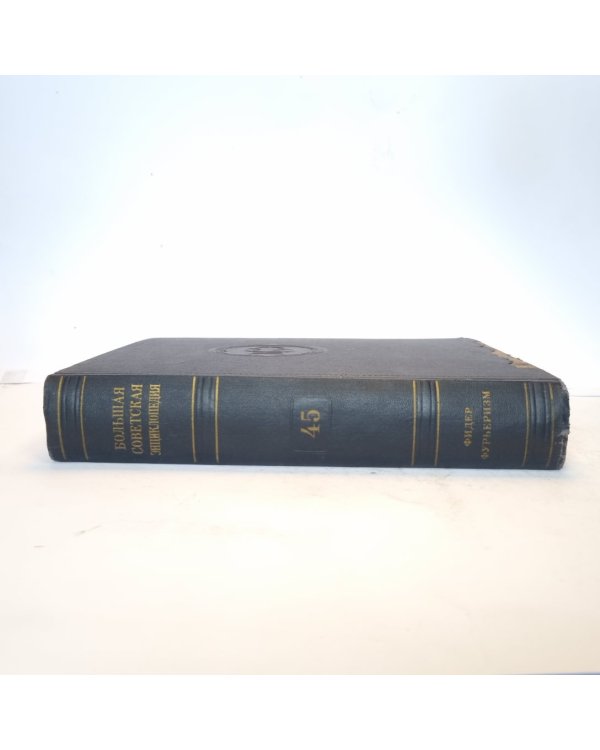 Большая Советская Энциклопедия. Т. 45