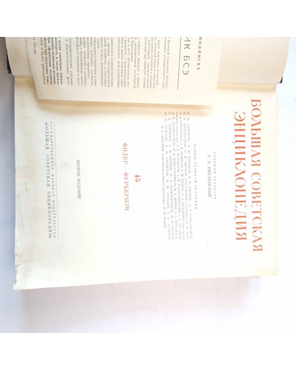 Большая Советская Энциклопедия. Т. 45