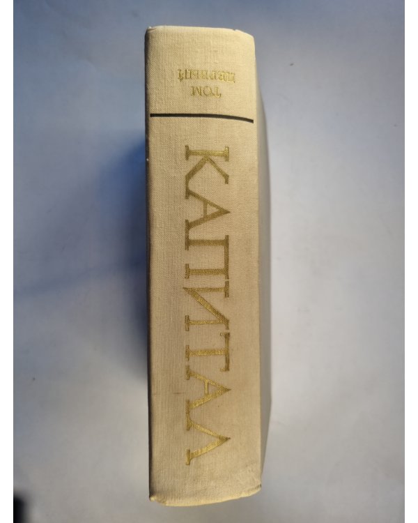 Капитал. критика политической экономи. Том 1. Книга 1. Процесс производства капитала