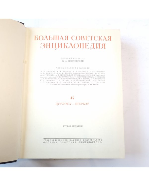 Большая Советская Энциклопедия. Т. 47