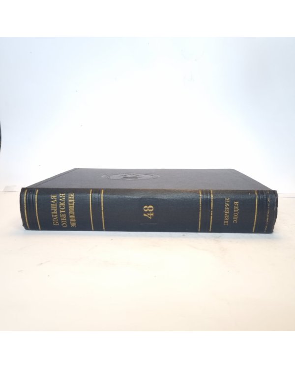 Большая Советская Энциклопедия. Т. 48