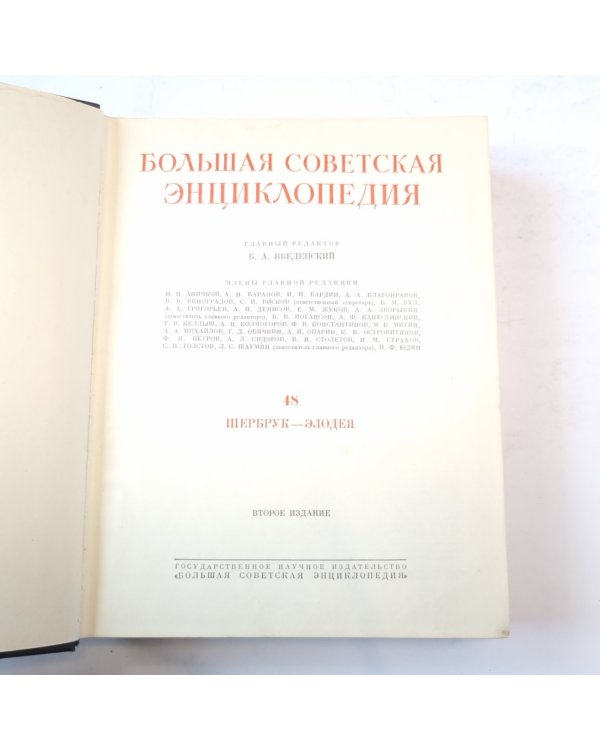 Большая Советская Энциклопедия. Т. 48