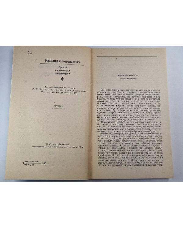 Дом с Мезонином. Повести и рассказы