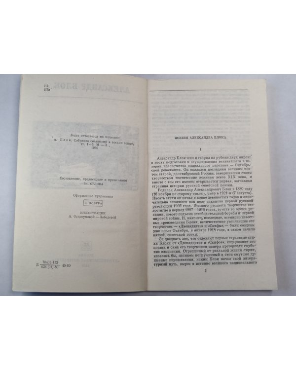 А.Блок. Стихотворения и поэмы
