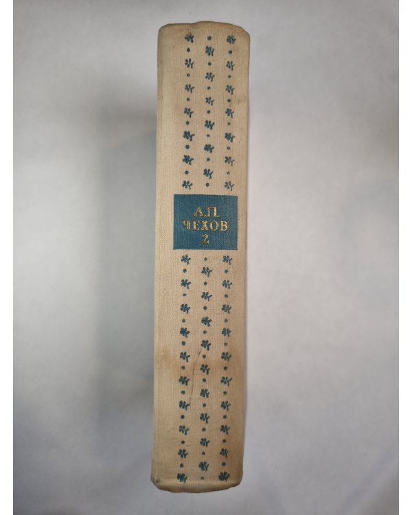 А.Чеков. Собрание сочинений. Том 2. Повести и рассказы