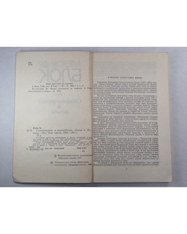 А.Блок. Стихотворения и поэмы