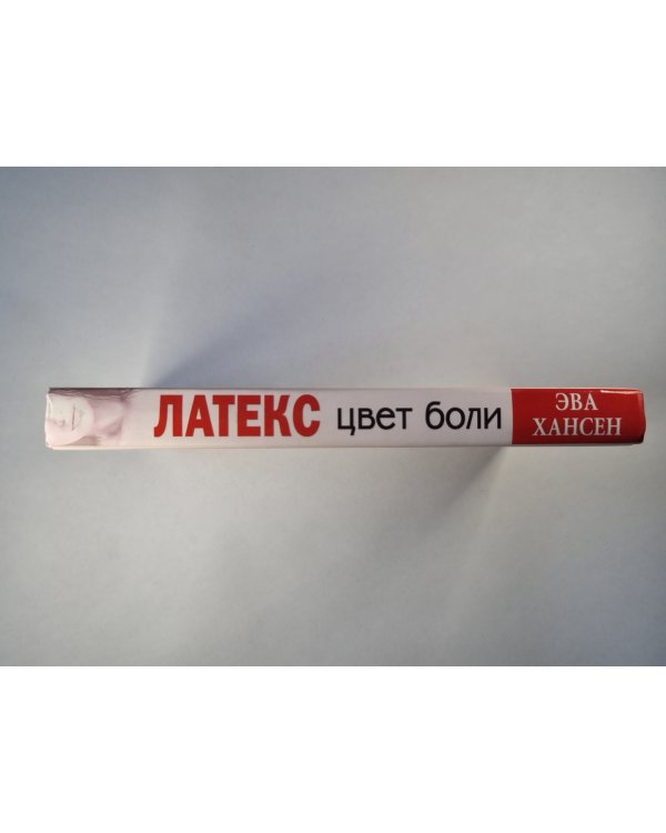 Цвет боли. ЛАТЕКС