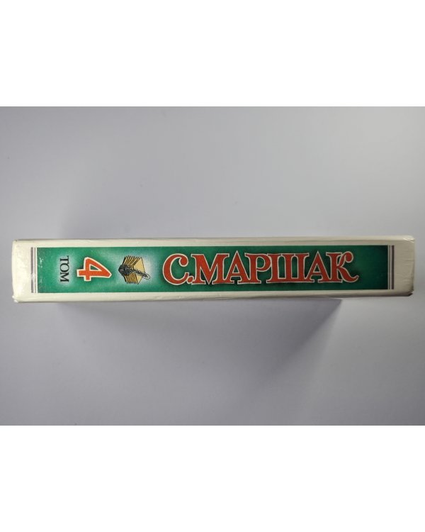 С.Маршак. Собрание сочинений. Том 4. Воспитание словом (Статьи, заметки, воспоминания)