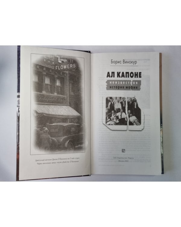 Ал Капоне: Неизвестная история мафии