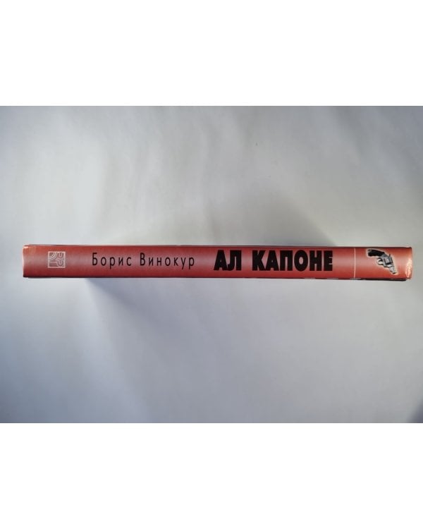 Ал Капоне: Неизвестная история мафии