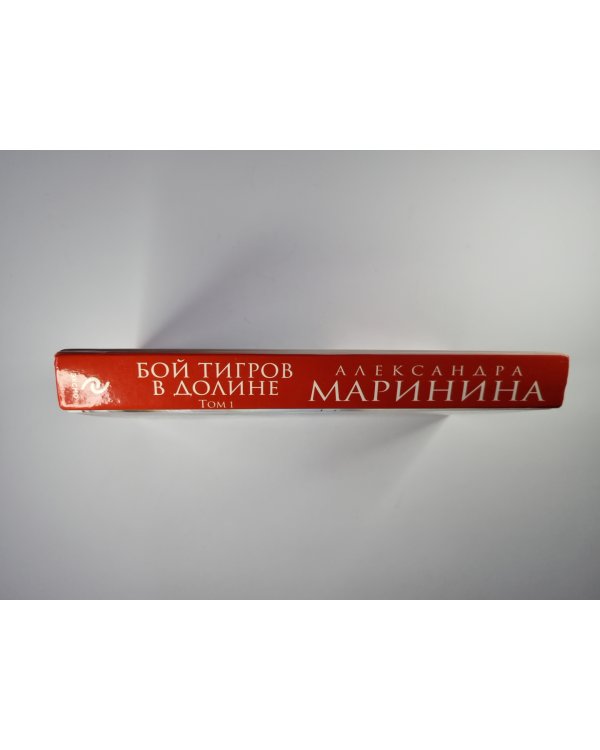 Бой тигров в долине. Том 1
