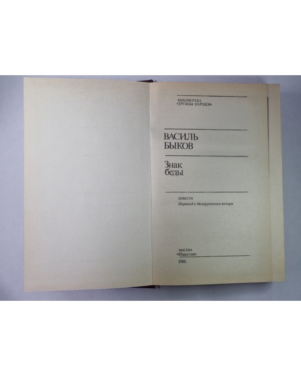 Знак беды. Пойти и не вернуться. Круглянский мост. Атака с ходу. Война, переживая не однажды